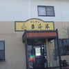 キッチン 五斗米 太子店