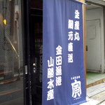 三浦 魚酒場 寅 - 金田漁港直送のようですねぇ