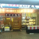 魚河岸 丸天 - 賑やかな店装