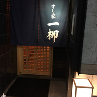 すし家 一柳 - 