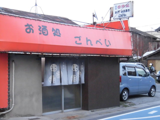 ごんべい - 三本松口/居酒屋 | 食べログ