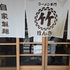 ラーメン専門　マルタケほんき - 