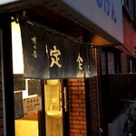まるけん食堂 - 