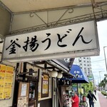 釜揚うどん 一心 - 