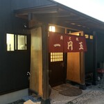 炭火焼一円玉 - 