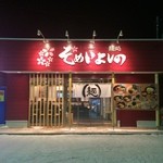 Somei Yoshino - 店舗