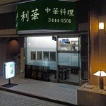 中華料理 利華 - 外観(夜)