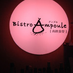ビストロ アンプル 南欧食堂 - 