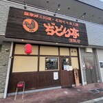 ぢどり亭 - 