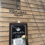 コクバンカフェ - 外観