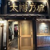 太陽乃扉 - 