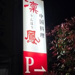 凛鳳 - 