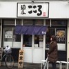 麺屋こころ 大岡山本店