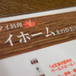 チェンマイ食堂 マイホーム - 