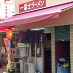 一冨士 - 昭和の雰囲気を色濃く残す外観