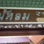 チェンマイ食堂 マイホーム - 