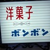 ボンボン - 