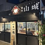 麺処 山城 - 