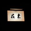 未在 - 