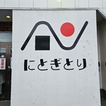 にとぎとり - 