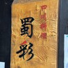 四川料理 蜀彩 - 看板