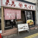 尾道ラーメン 丸ぼし - 