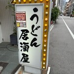 うどん居酒屋 江戸堀 - 
