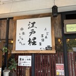 うどん居酒屋 江戸堀 - 