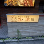樽ワイン酒場 呑牛呑気 - 