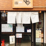 守や 立食いうどん＆呑処 - 