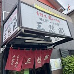 三憩園 - 看板#前回足薄かったらしく濃いめで#ワンタンメンは激しょっぱくラーメンは丁度よし#麺がポクポクなのはカタメにしたからなのかな？#総じてお腹いっぱいです
