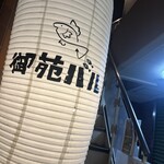 御苑バル - 