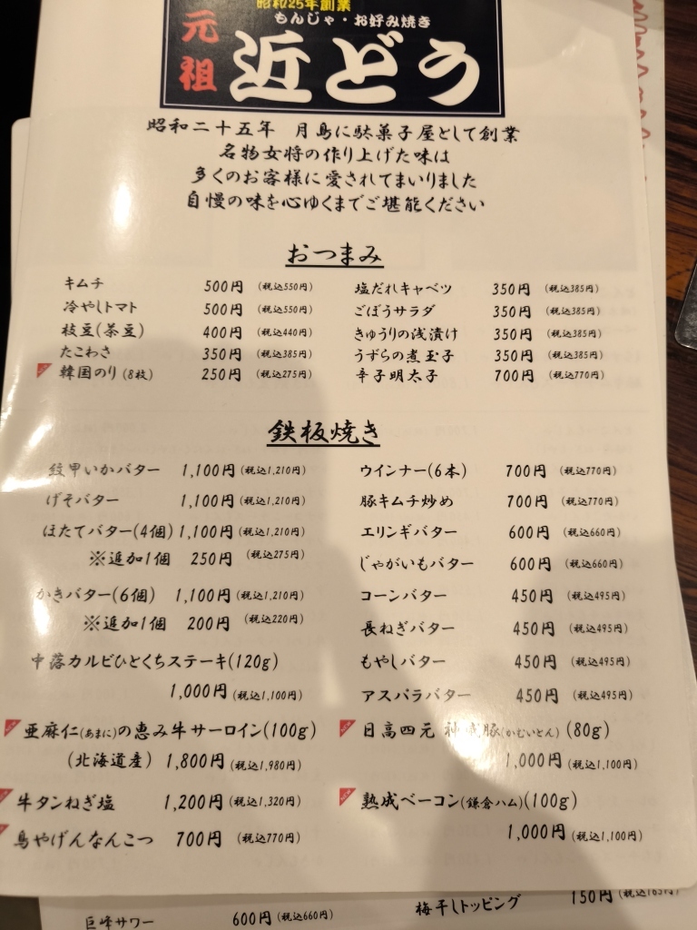 もんじゃ 近 どう
