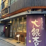 大銀杏 - 