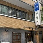 鮨とおでん＆ - 外観