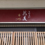 生粋手打蕎麦 市川 - 