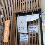 生粋手打蕎麦 市川 - 