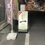 尾道ラーメン一 - 