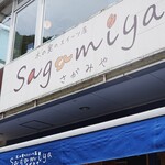 さがみや - 