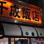 千成飯店 - 