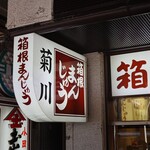 菊川商店 - 