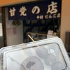 甘党の店 中村だんご店