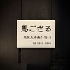 馬ござる - 小さい看板♪