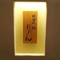 神楽坂 鮨 りん - 