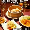 中国料理 神戸壺中天 - 
