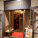 中国料理 神戸壺中天 - 