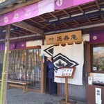 叶 匠壽庵 - 
