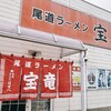 尾道ラーメン 宝竜 - 