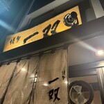 博多一双 - 