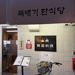 土鍋韓国料理 - 